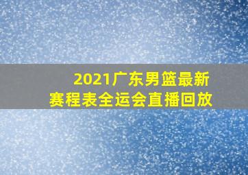 2021广东男篮最新赛程表全运会直播回放