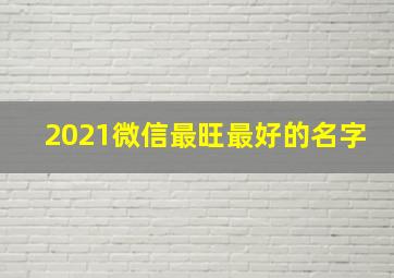 2021微信最旺最好的名字