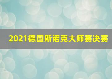 2021德国斯诺克大师赛决赛