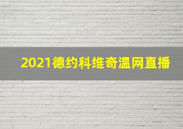 2021德约科维奇温网直播