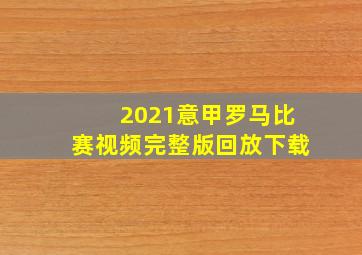 2021意甲罗马比赛视频完整版回放下载