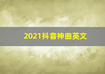 2021抖音神曲英文