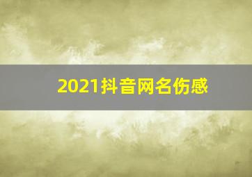 2021抖音网名伤感