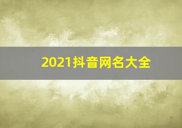 2021抖音网名大全