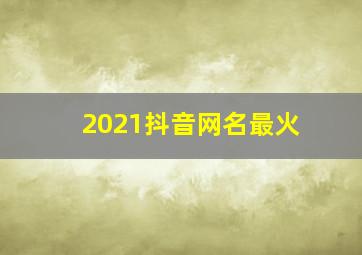 2021抖音网名最火