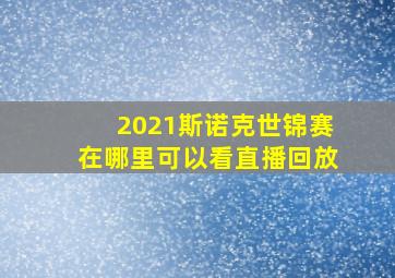 2021斯诺克世锦赛在哪里可以看直播回放