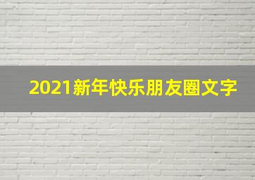 2021新年快乐朋友圈文字