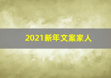 2021新年文案家人