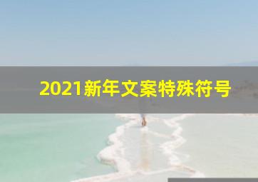 2021新年文案特殊符号