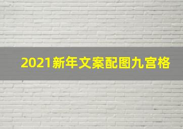 2021新年文案配图九宫格