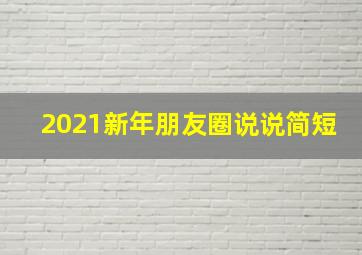 2021新年朋友圈说说简短