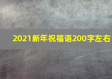 2021新年祝福语200字左右