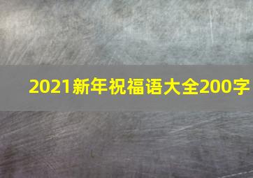 2021新年祝福语大全200字