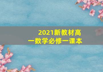 2021新教材高一数学必修一课本