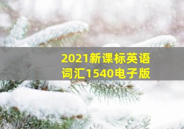 2021新课标英语词汇1540电子版