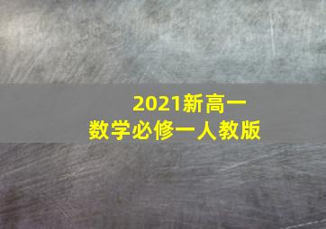 2021新高一数学必修一人教版