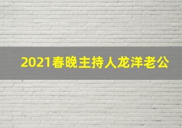 2021春晚主持人龙洋老公