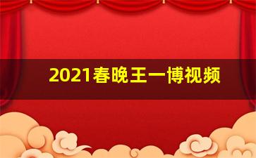 2021春晚王一博视频