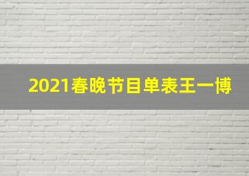 2021春晚节目单表王一博