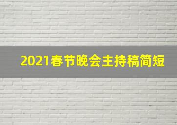 2021春节晚会主持稿简短