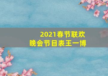 2021春节联欢晚会节目表王一博