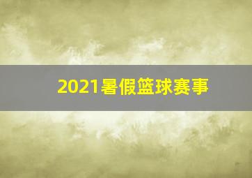 2021暑假篮球赛事