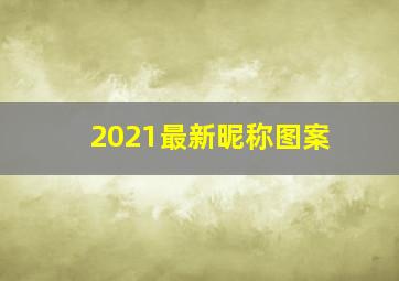 2021最新昵称图案