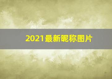 2021最新昵称图片