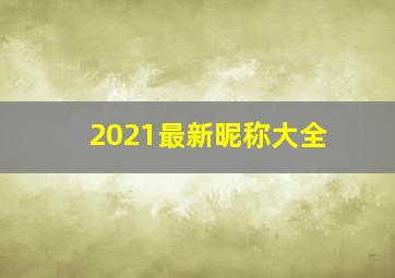 2021最新昵称大全