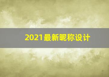 2021最新昵称设计