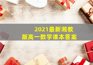 2021最新湘教版高一数学课本答案