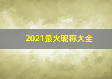 2021最火昵称大全