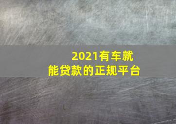 2021有车就能贷款的正规平台