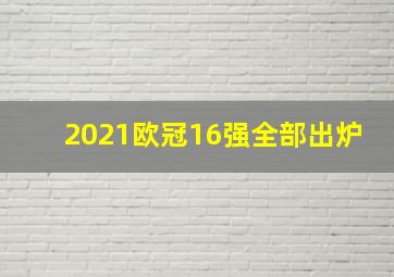 2021欧冠16强全部出炉