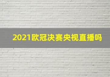 2021欧冠决赛央视直播吗