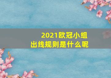 2021欧冠小组出线规则是什么呢