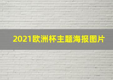 2021欧洲杯主题海报图片