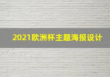 2021欧洲杯主题海报设计