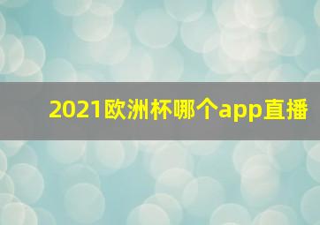 2021欧洲杯哪个app直播