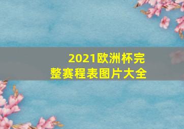 2021欧洲杯完整赛程表图片大全