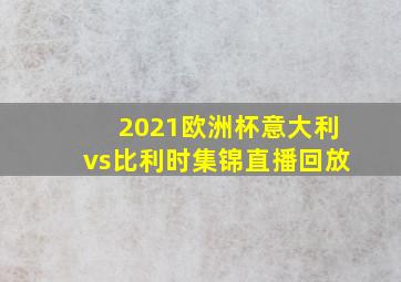 2021欧洲杯意大利vs比利时集锦直播回放