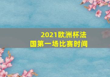 2021欧洲杯法国第一场比赛时间