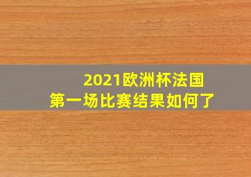 2021欧洲杯法国第一场比赛结果如何了