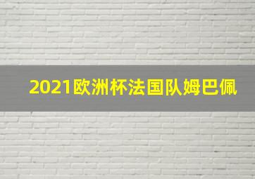 2021欧洲杯法国队姆巴佩