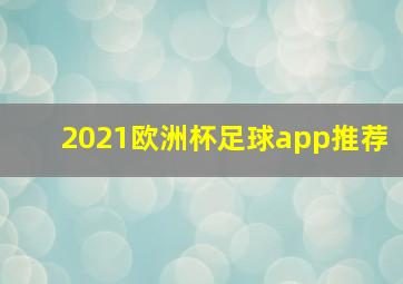 2021欧洲杯足球app推荐