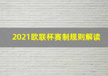 2021欧联杯赛制规则解读