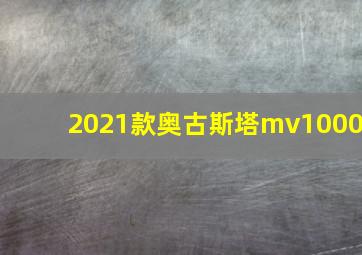 2021款奥古斯塔mv1000