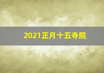 2021正月十五寺院