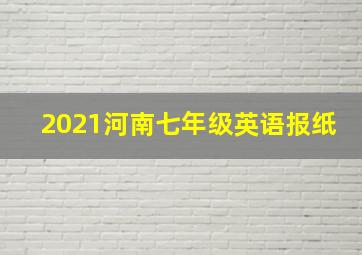 2021河南七年级英语报纸