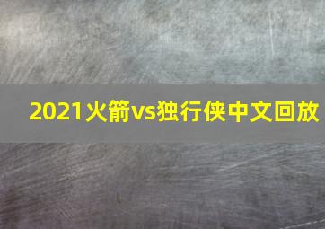 2021火箭vs独行侠中文回放